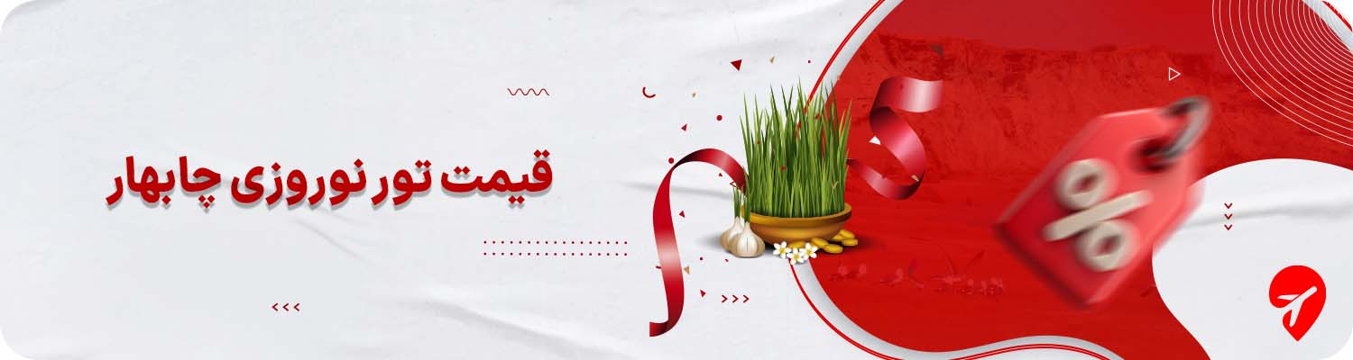 قیمت تور چابهار نوروز